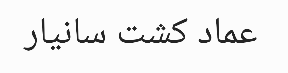 عماد کشت سانیار